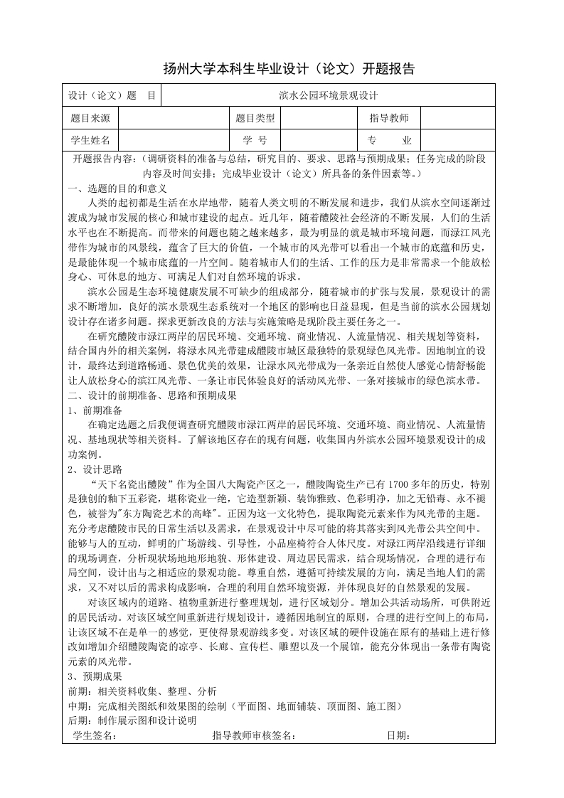 滨水公园环境景观设计-开题报告-知知文库