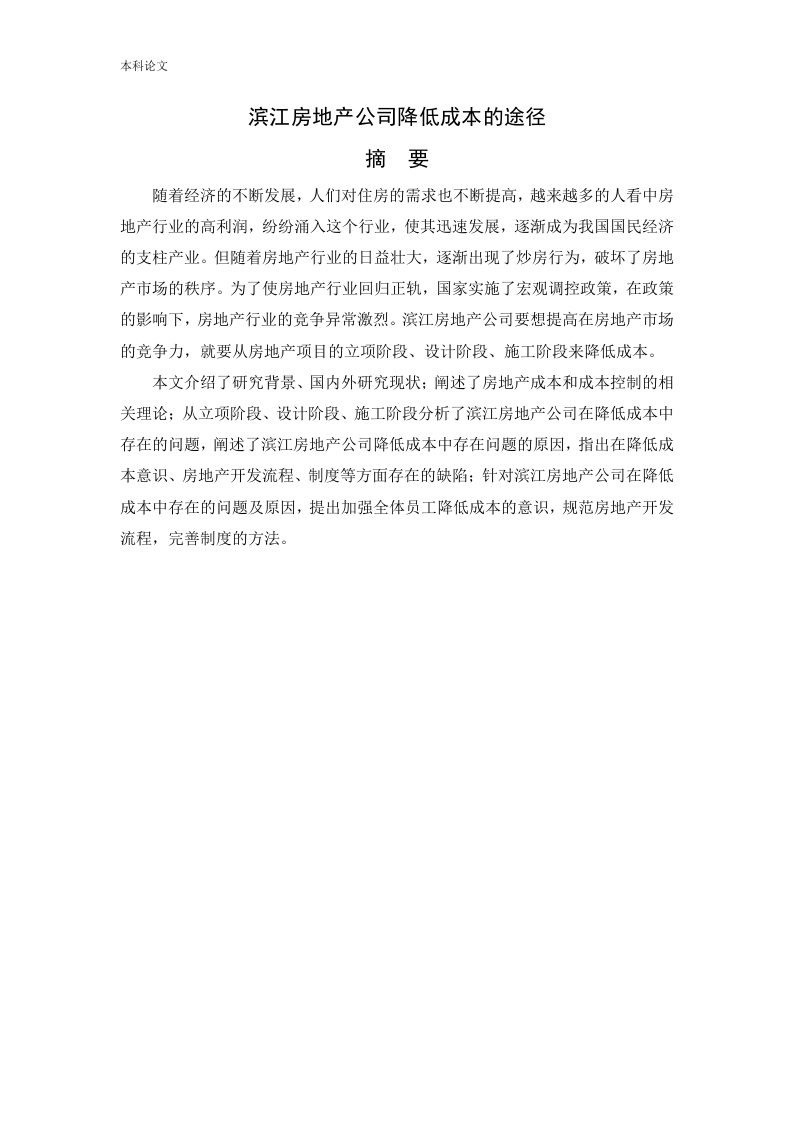 滨江房地产公司降低成本的途径-知知文库