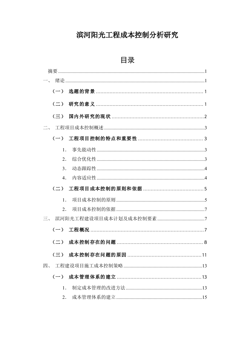 滨河阳光工程成本控制分析研究-知知文库
