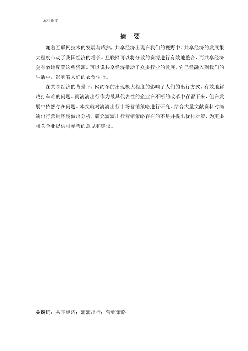 滴滴出行市场营销策略研究-知知文库