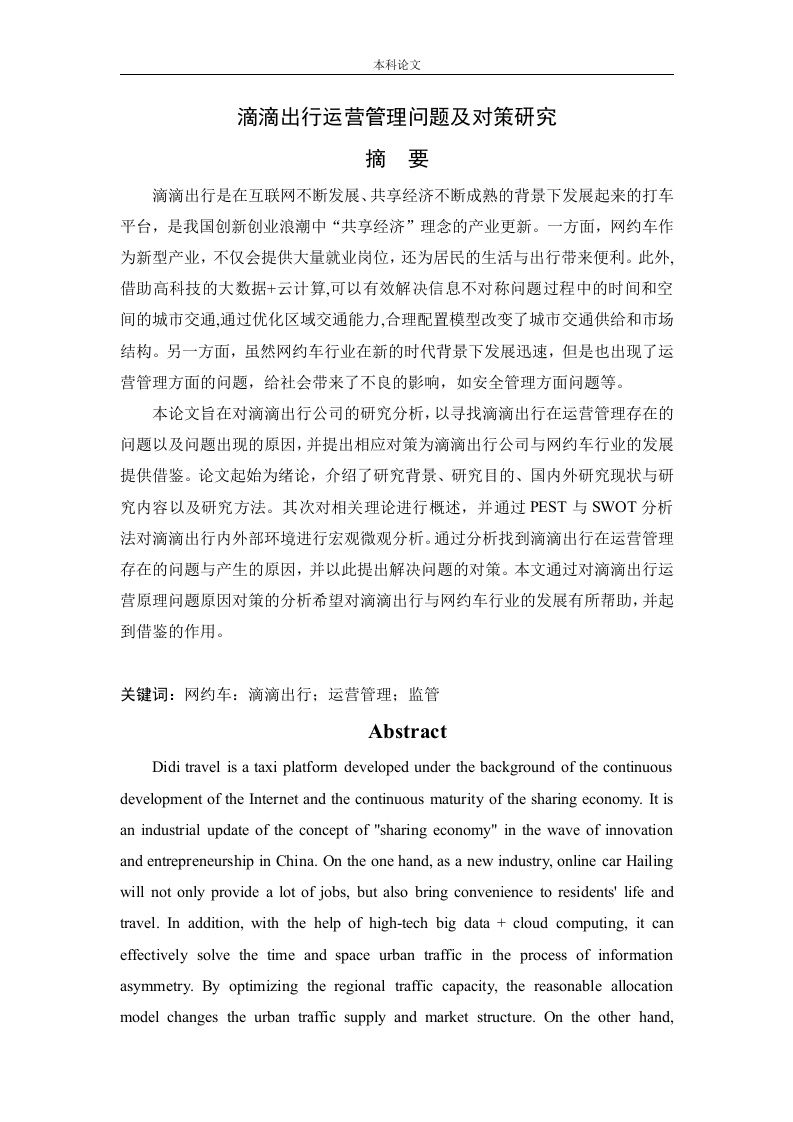滴滴出行运营管理问题及对策研究-知知文库