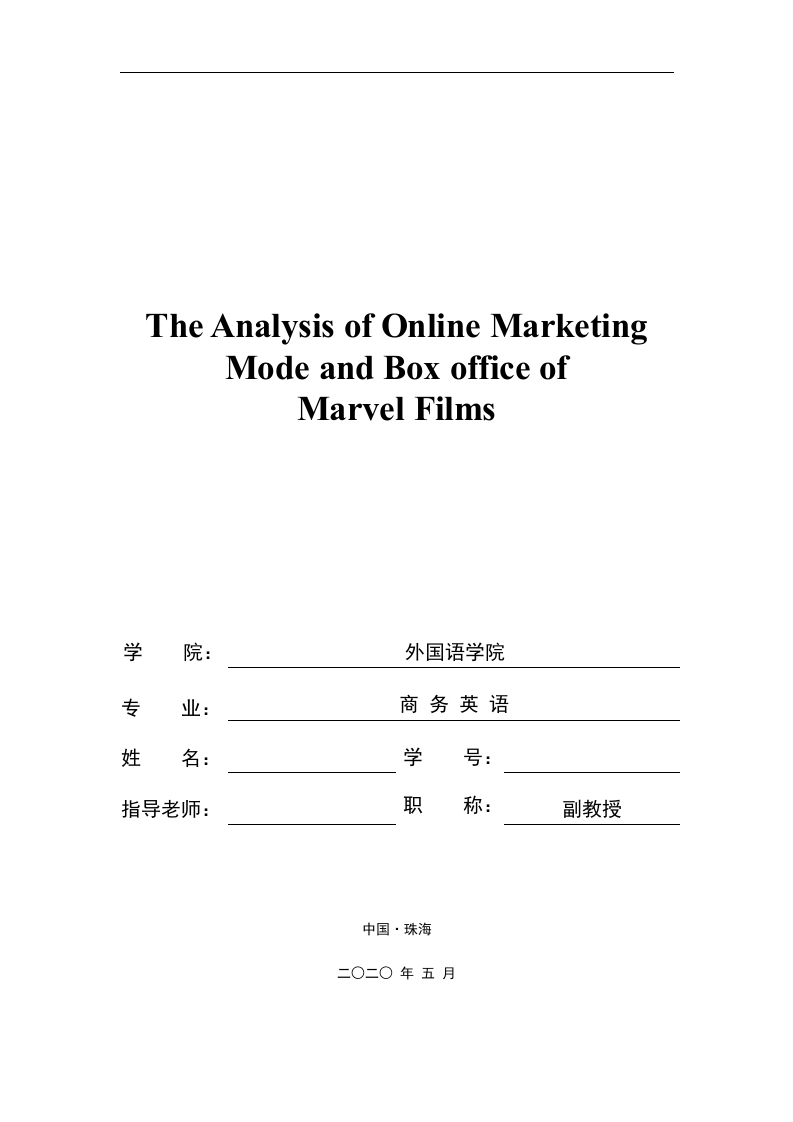 漫威系列电影的网络营销方式及票房分析（英文）-知知文库