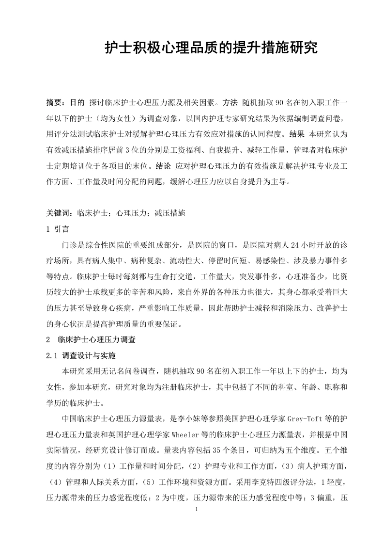 漯河医学高等专科学校-护士积极心理品质的提升措施研究-知知文库
