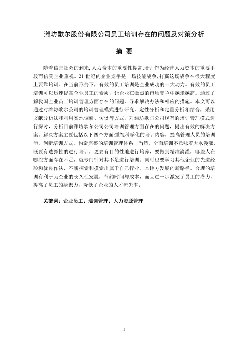 潍坊歌尔股份有限公司员工培训存在的问题-知知文库