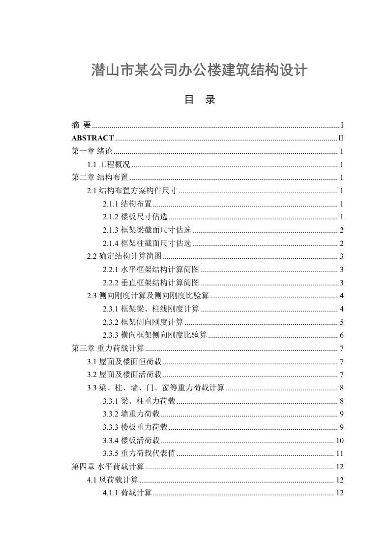 潜山市某公司办公楼建筑结构设计-知知文库