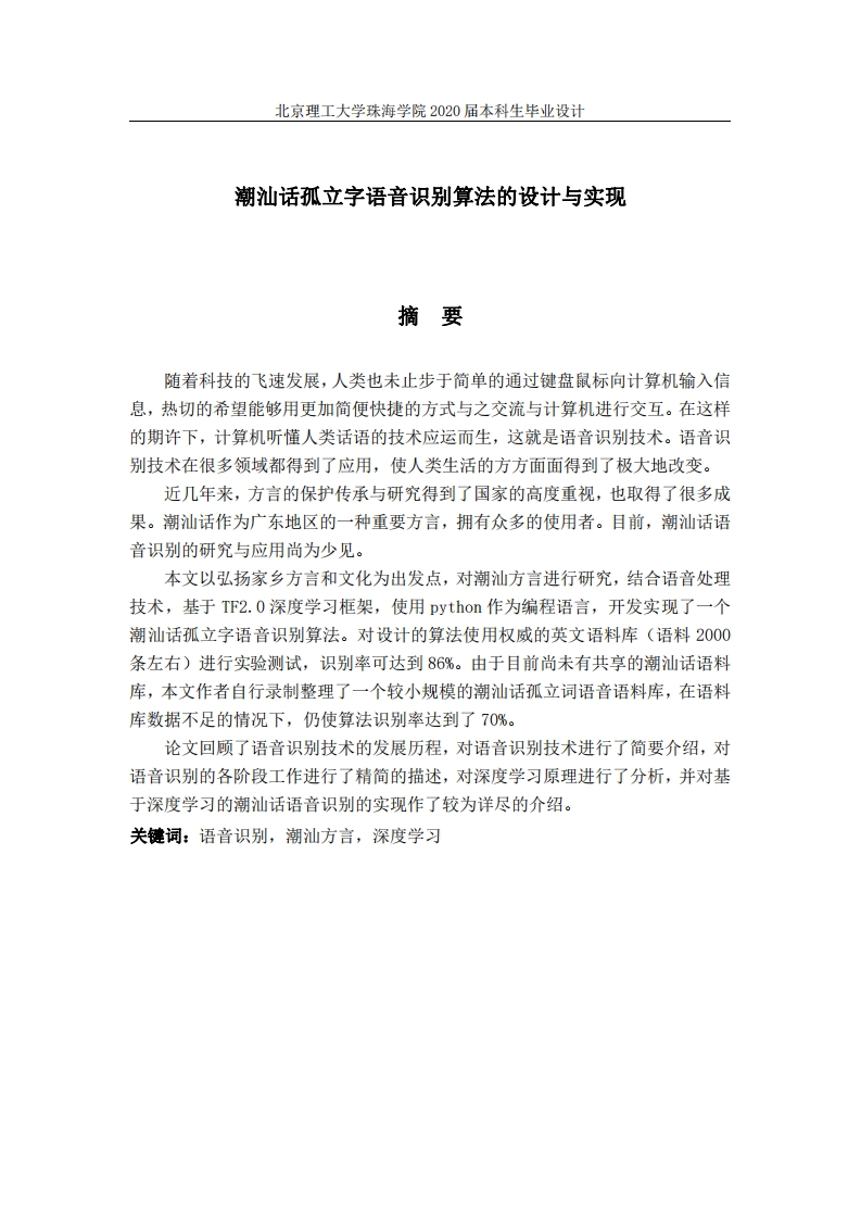 潮汕话孤立字的语音识别算法设计与实现-知知文库