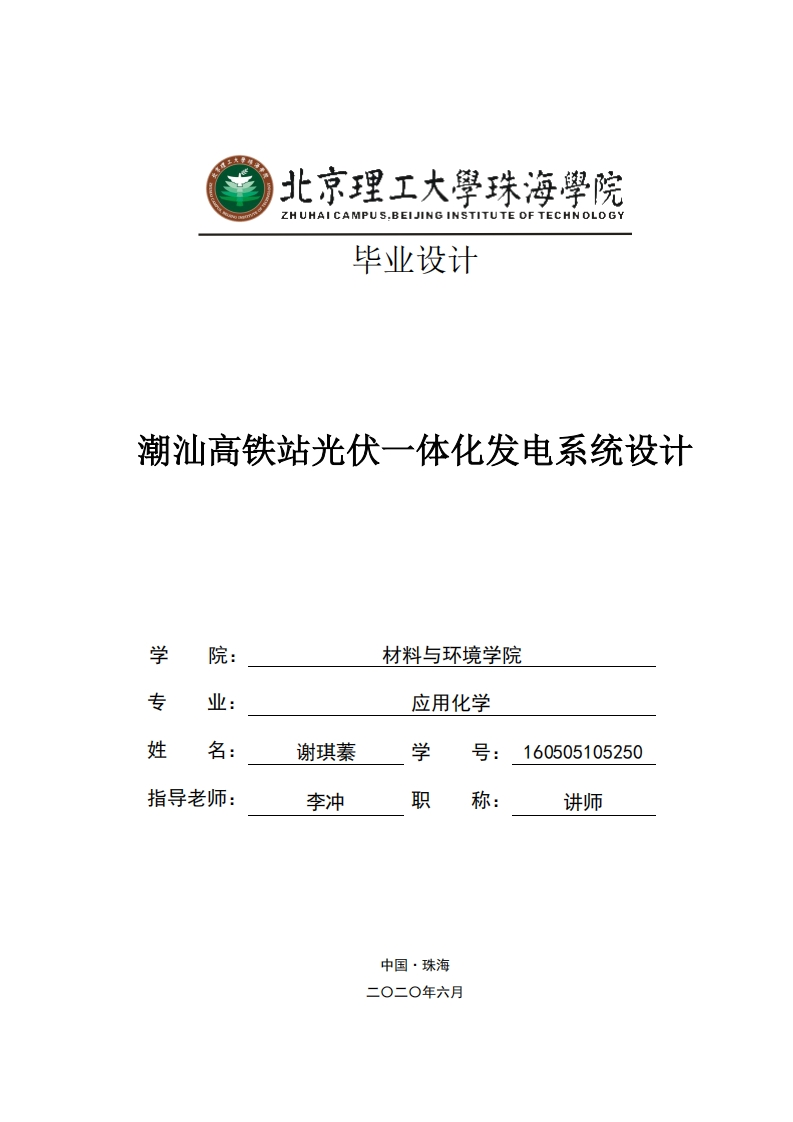 潮汕高铁站光伏一体化发电系统设计-知知文库
