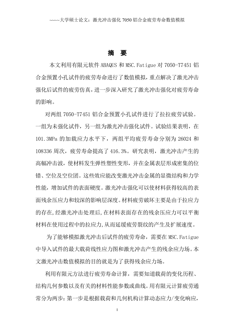 激光冲击强化7050铝合金疲劳寿命数值模拟-知知文库
