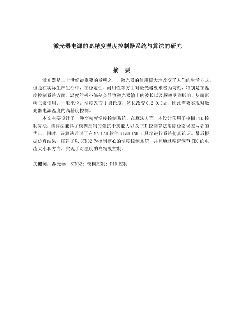 激光器电源的高精度温度控制器系统与算法的研究-知知文库