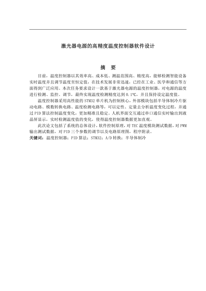 激光器电源的高精度温度控制器软件设计-知知文库