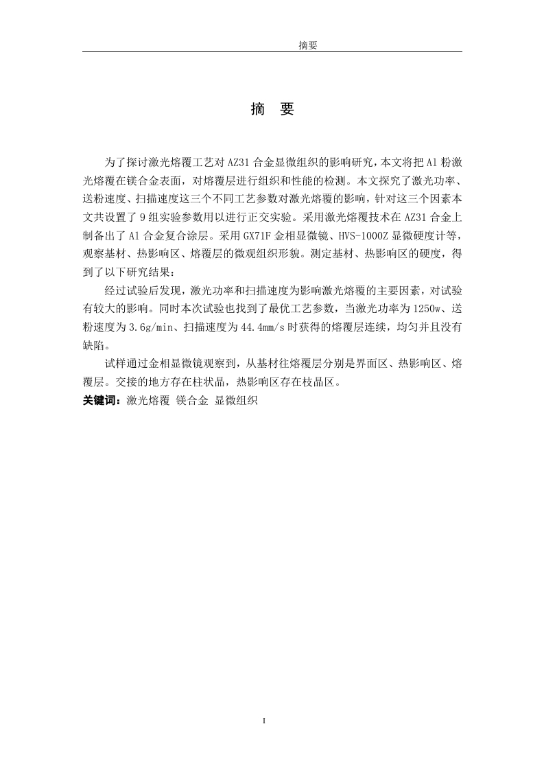 激光熔覆工艺对镁合金显微组织的影响研究-知知文库