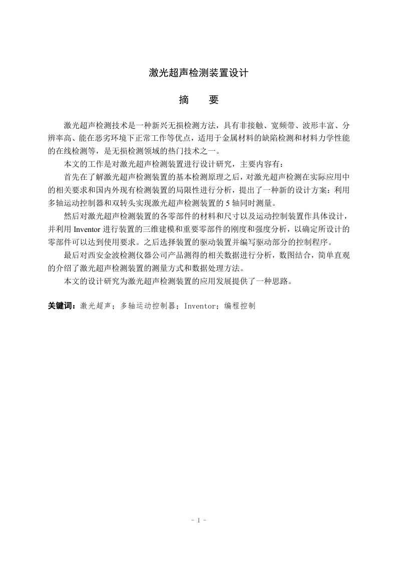 激光超声检测装置设计-知知文库