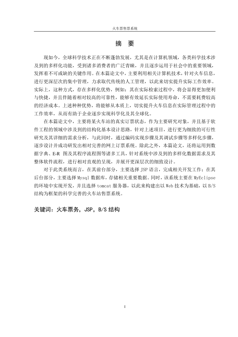 火车订票管理系统的设计与实现-知知文库