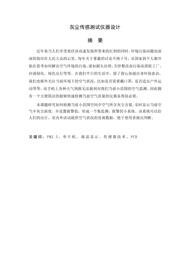 灰尘传感测试仪器设计-知知文库