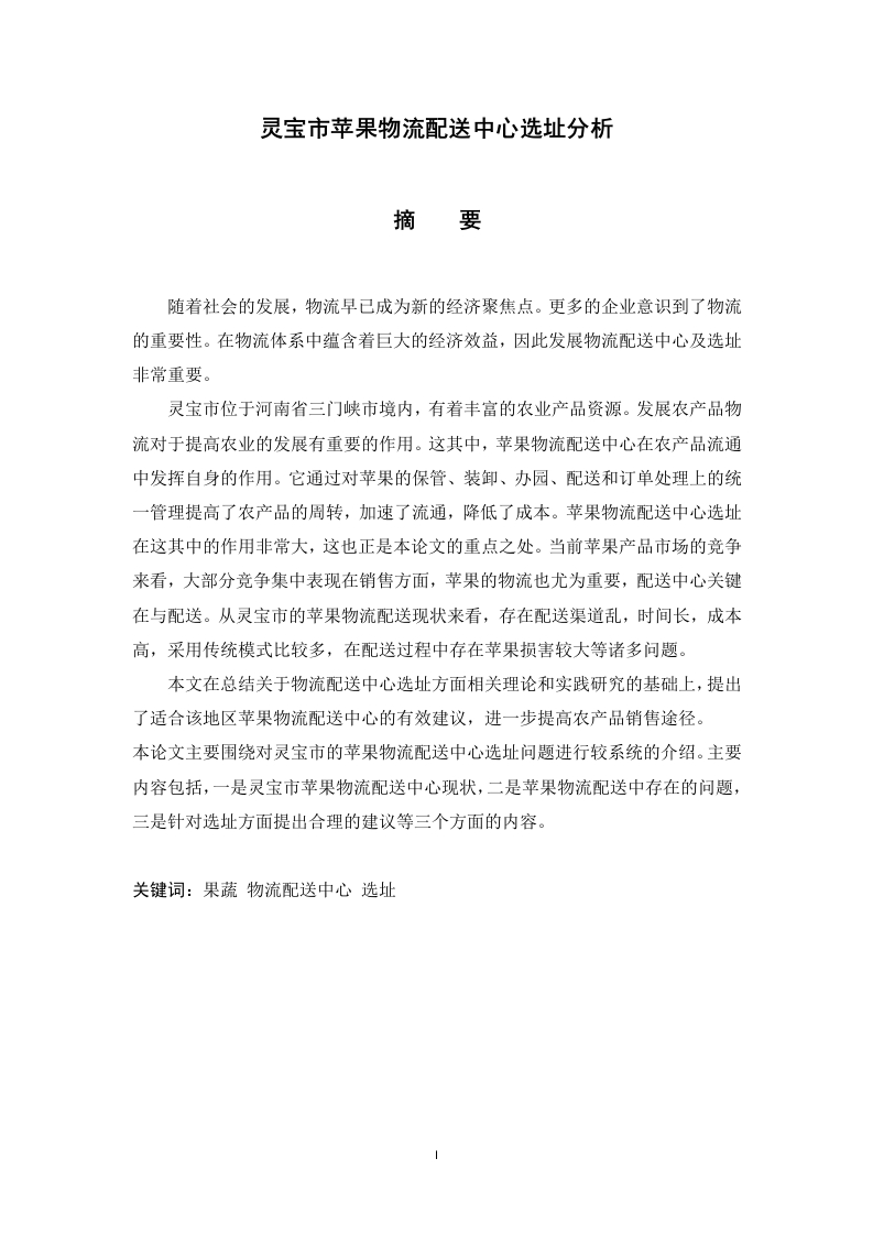 灵宝市苹果物流配送中心选址分析-知知文库