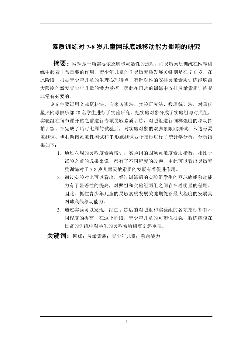 灵敏素质训练对7-8岁儿童网球底线移动能力影响的研究-知知文库
