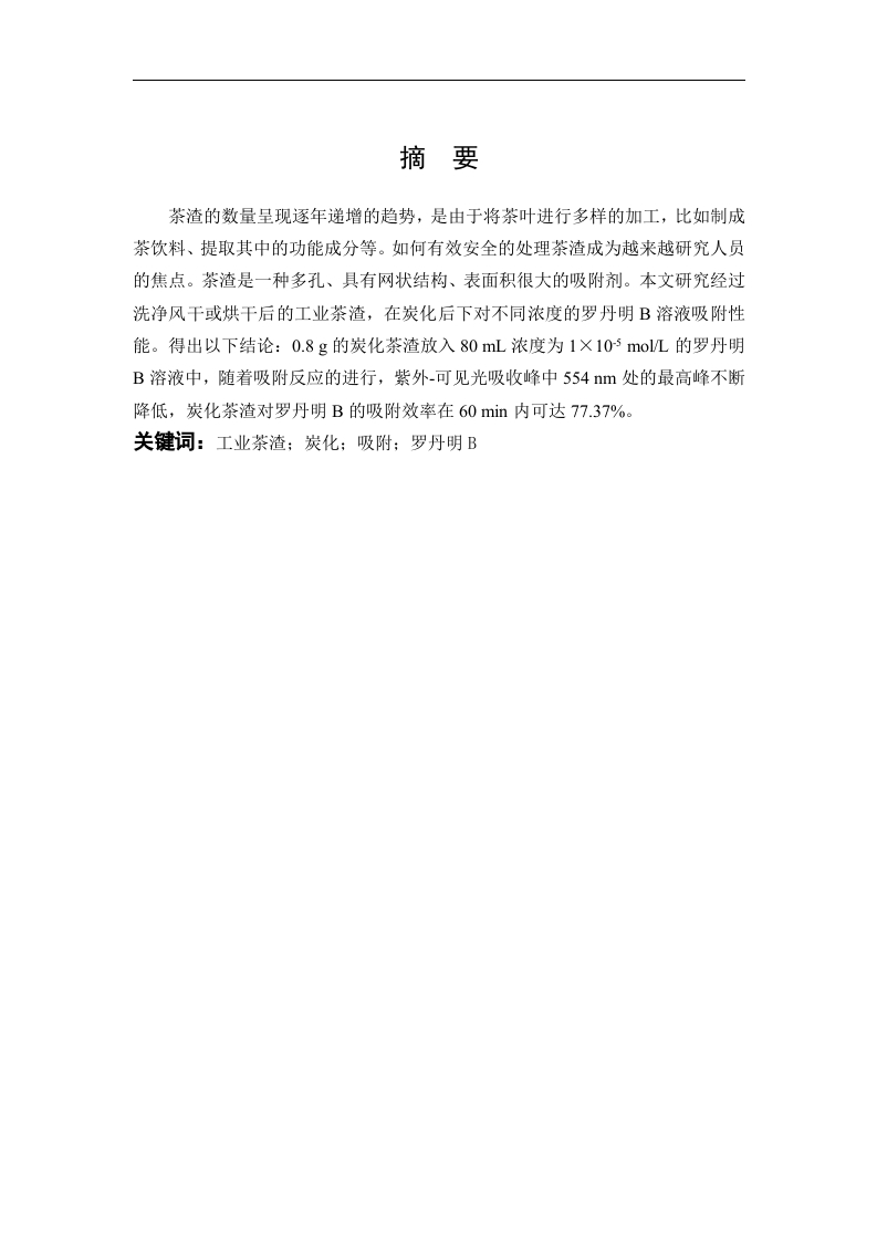 炭化茶渣的制备及其对罗丹明B的吸附性能研究-知知文库