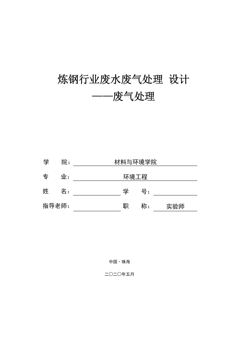 炼钢行业废水废气处理设计——废气处理-知知文库