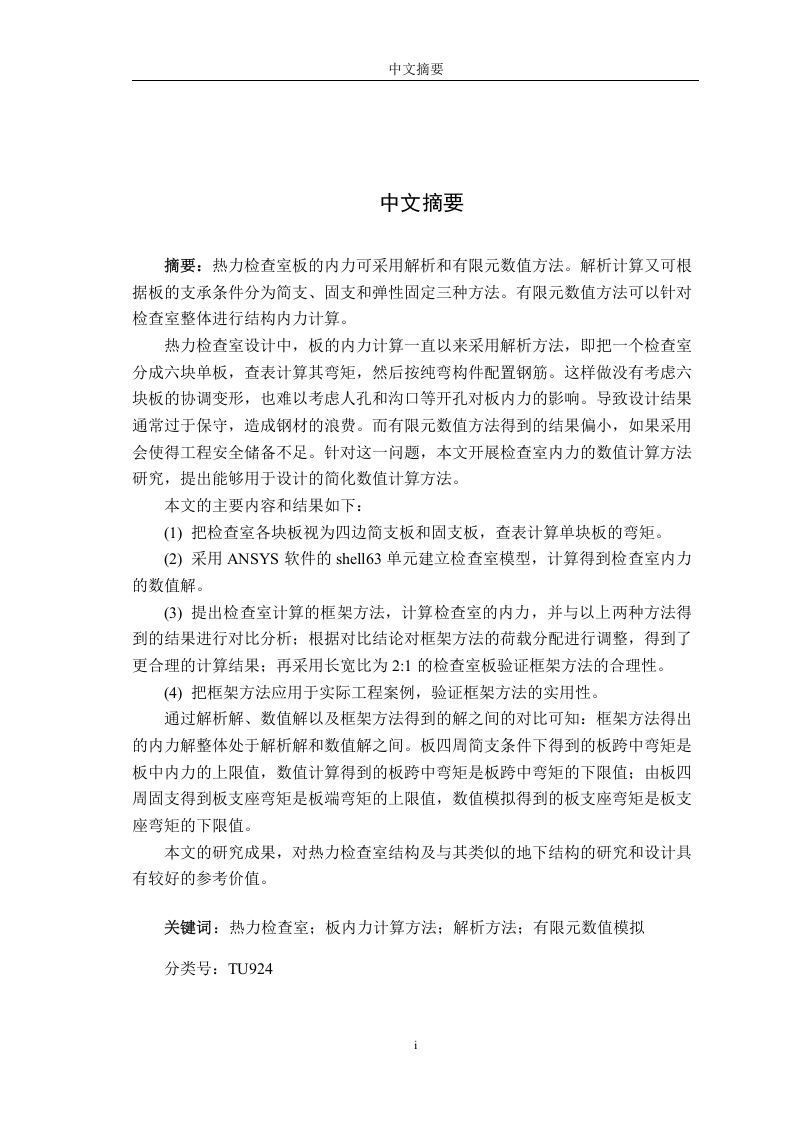 热力检查室内力计算方法研究-知知文库