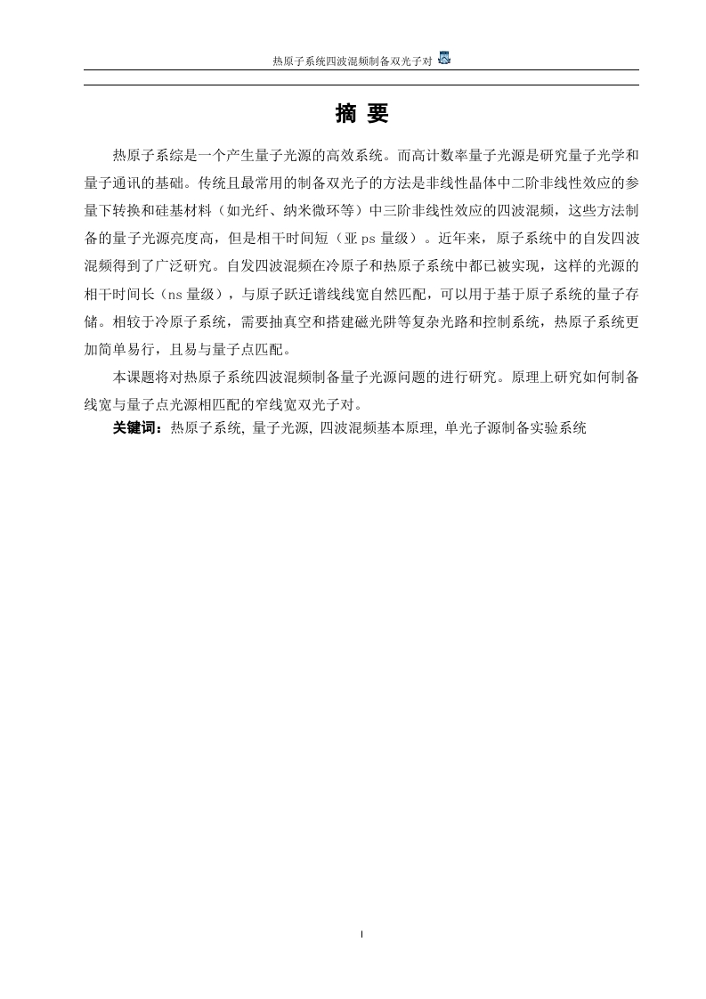 热原子系统四波混频制备双光子对-知知文库