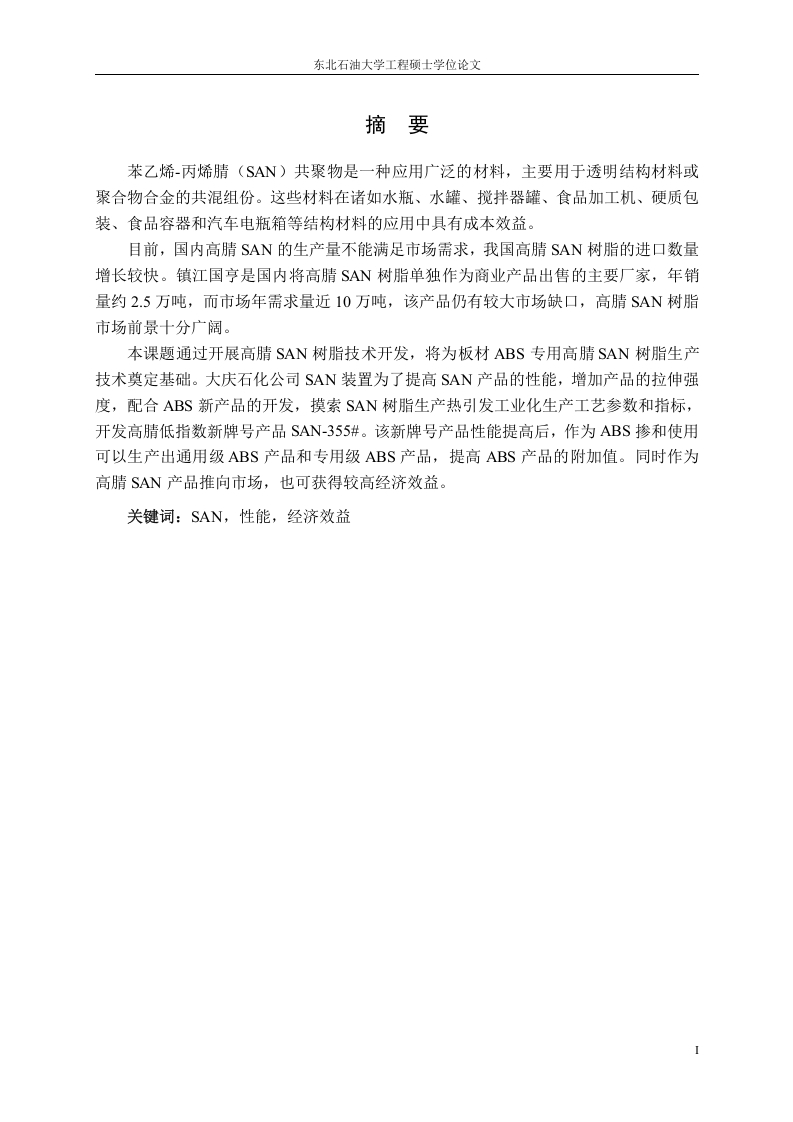 热引发新型SAN树脂生产技术-知知文库