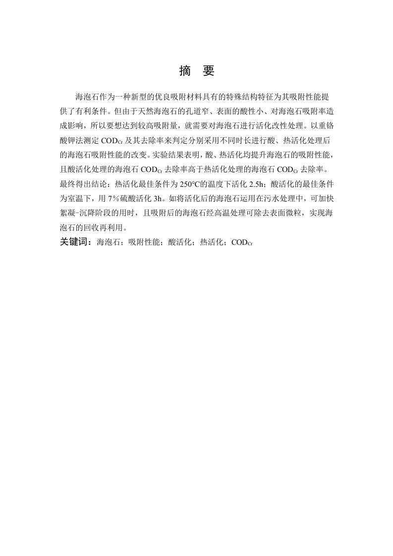热活化和酸活化改进海泡石吸附性能-知知文库