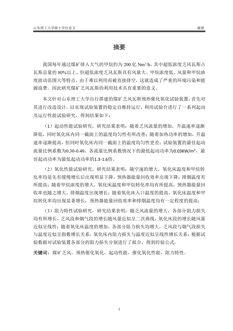煤矿乏风的预热催化氧化试验研究-知知文库