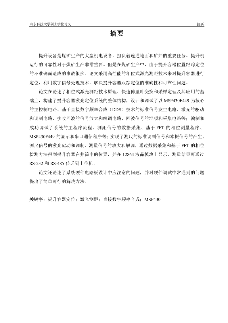 煤矿提升容器激光定位系统设计-知知文库