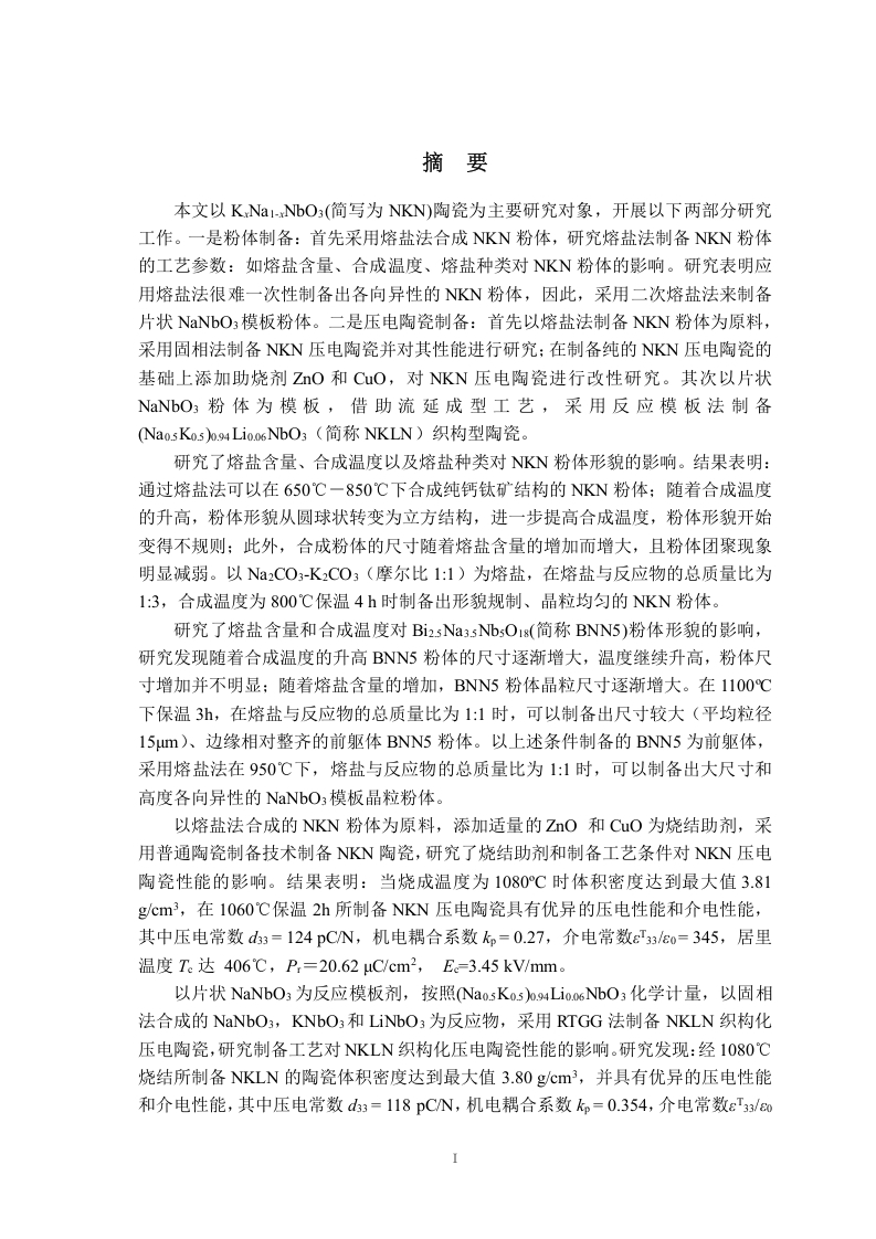 熔盐法制备铌酸钾钠基压电陶瓷及其性能的研究-知知文库