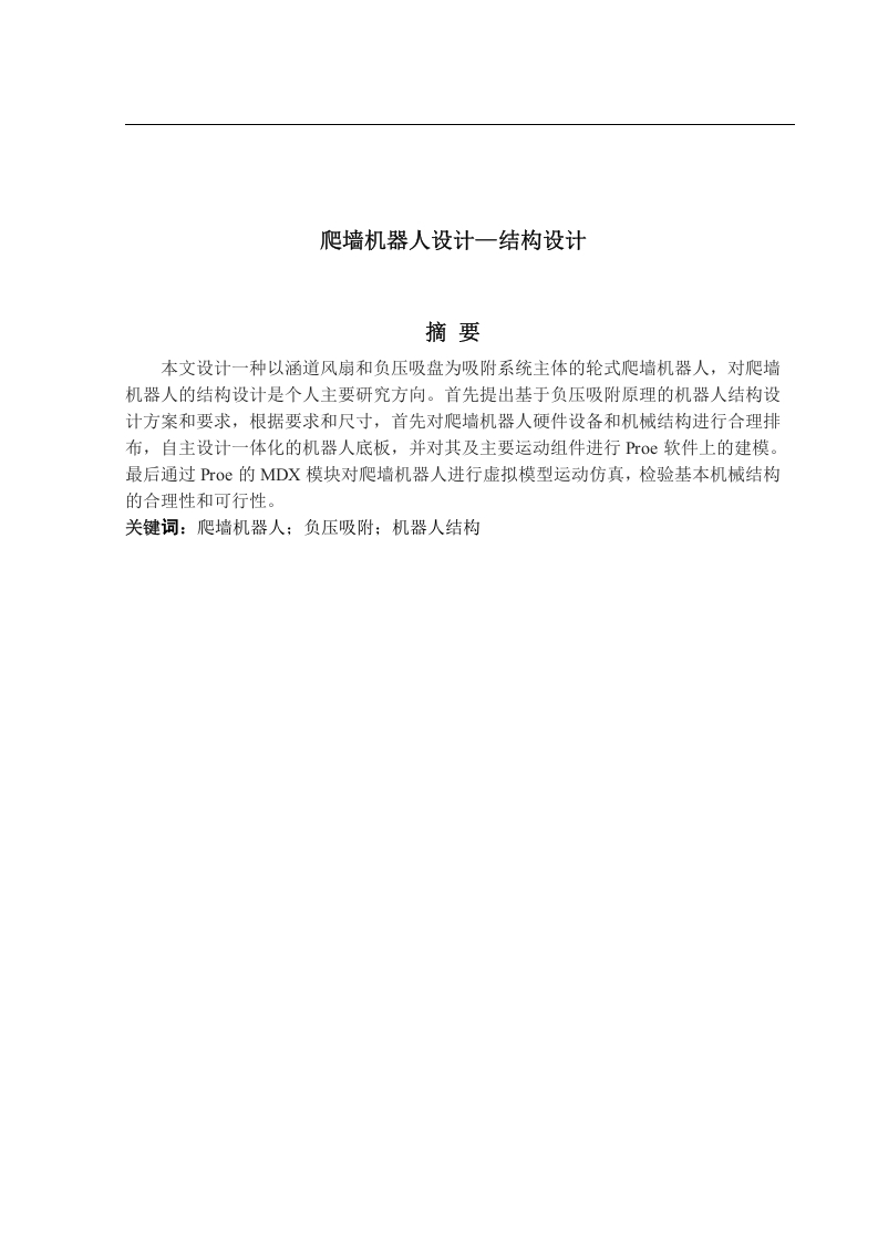 爬墙机器人设计—机器人结构设计-知知文库