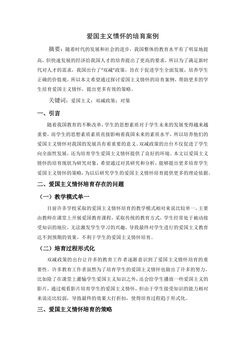 爱国主义情怀的培育案例-知知文库