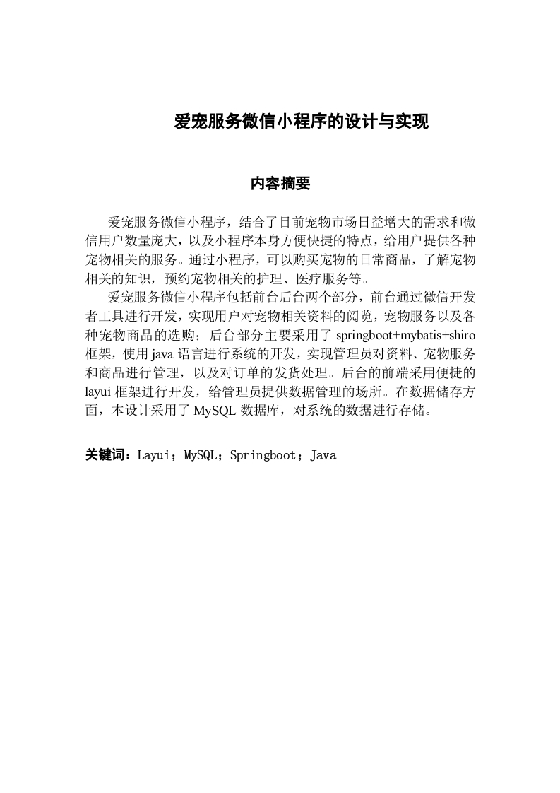 爱宠服务微信小程序的设计与实现-知知文库
