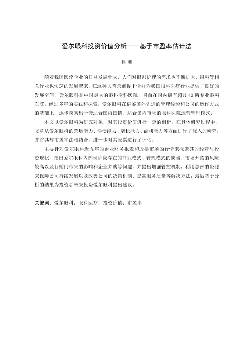 爱尔眼科投资价值分析——基于市盈率估计法-知知文库