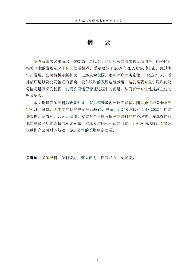 爱尔眼科财务分析-知知文库