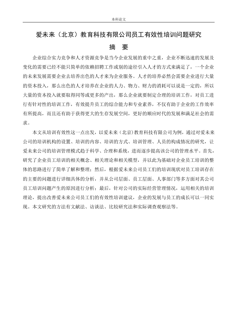 爱未来（北京）教育科技有限公司员工有效性培训问题研究-知知文库