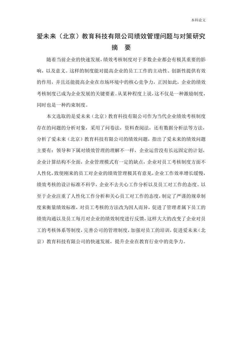 爱未来（北京）教育科技有限公司绩效管理问题与对策研究-知知文库