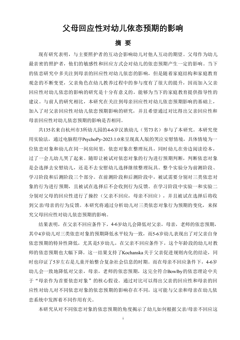 父母回应性对幼儿依恋预期的影响-知知文库