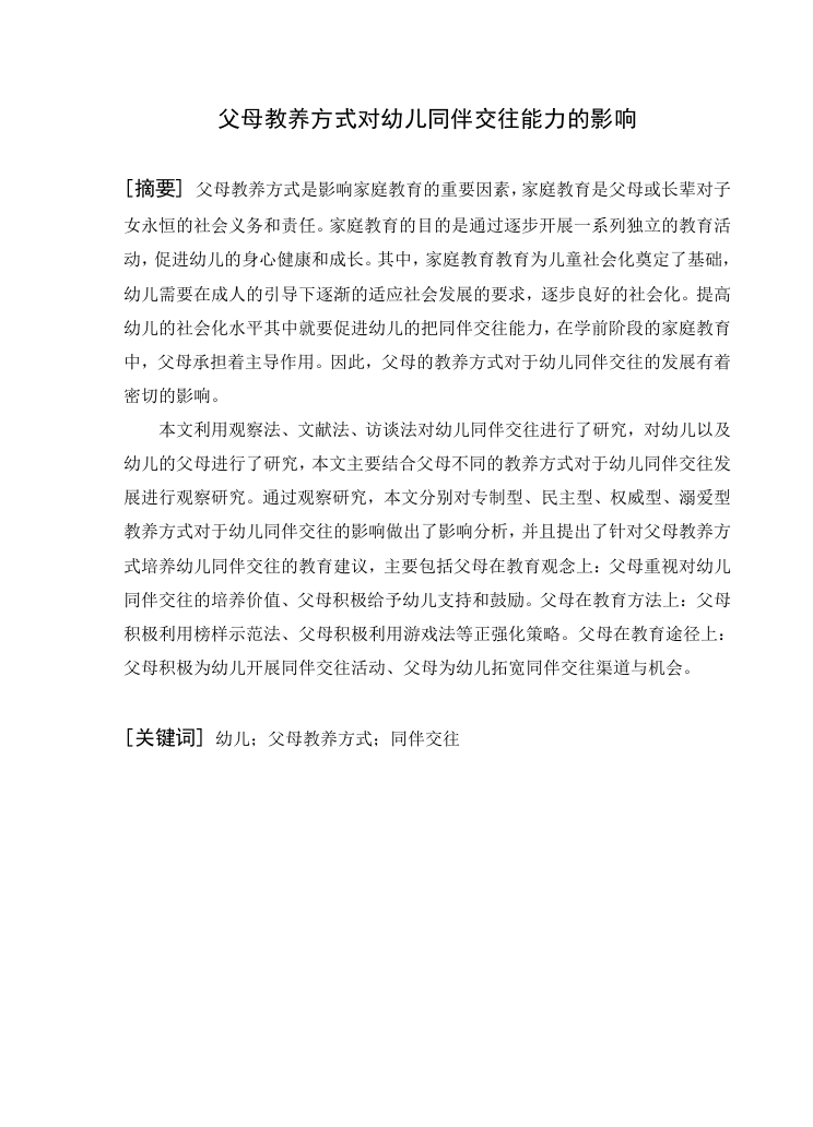 父母教养方式对幼儿同伴交往能力的影响-知知文库