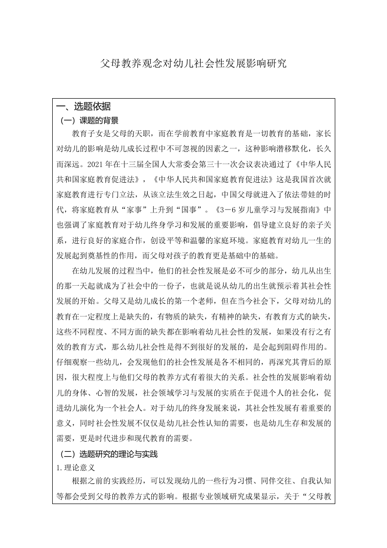 父母教养观念对幼儿社会性发展影响研究（开题）-知知文库