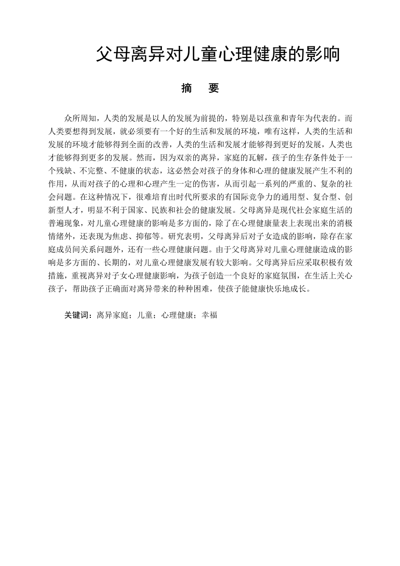 父母离异对儿童心理健康的影响-知知文库