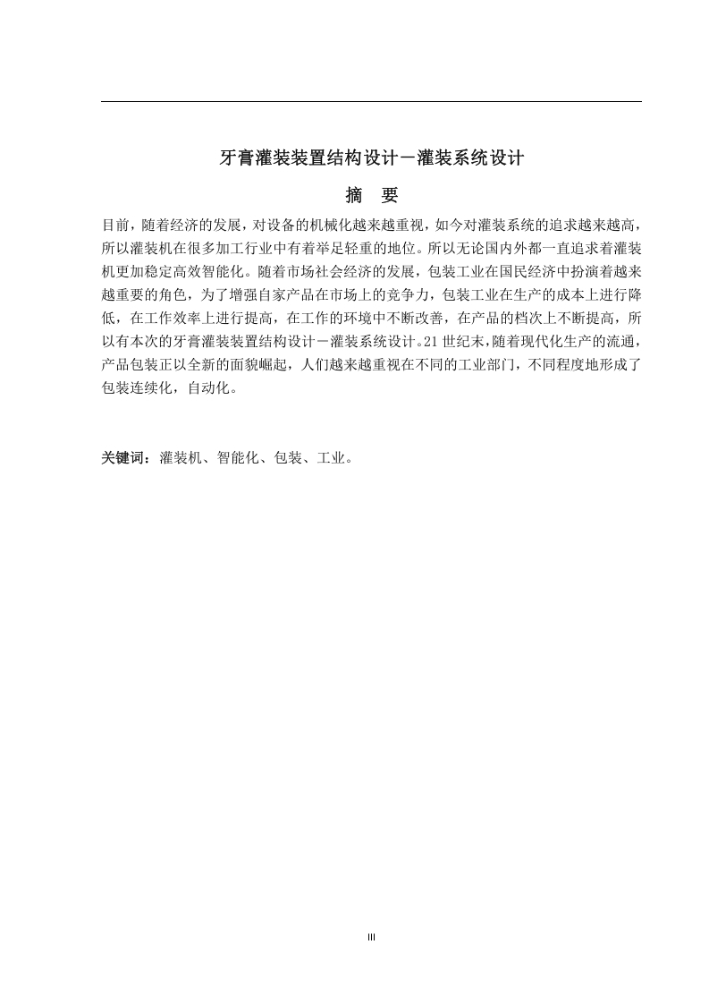 牙膏灌装装置结构设计—灌装系统设计-知知文库