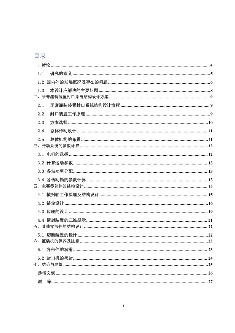 牙膏灌装装置—封口系统结构设计-知知文库