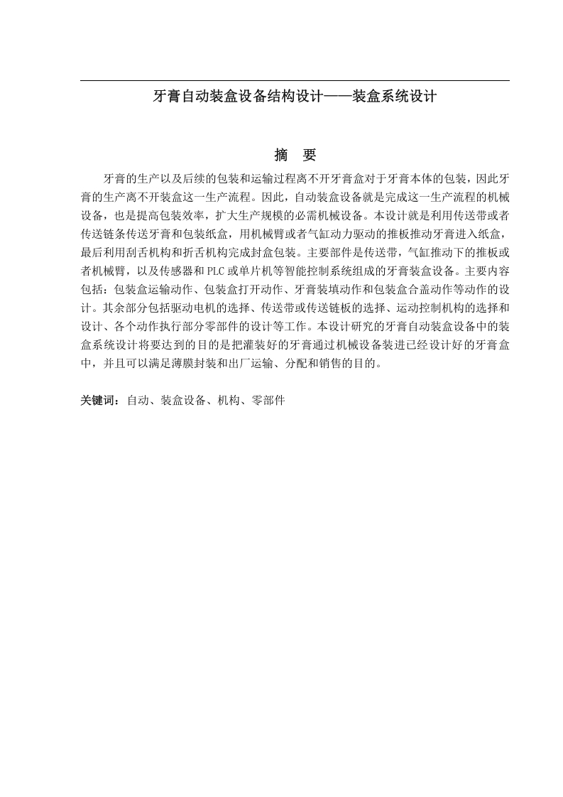 牙膏自动装盒设备结构设计——装盒系统设计-知知文库