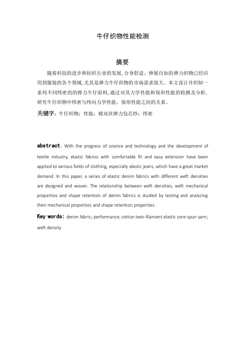 牛仔织物性能检测-知知文库