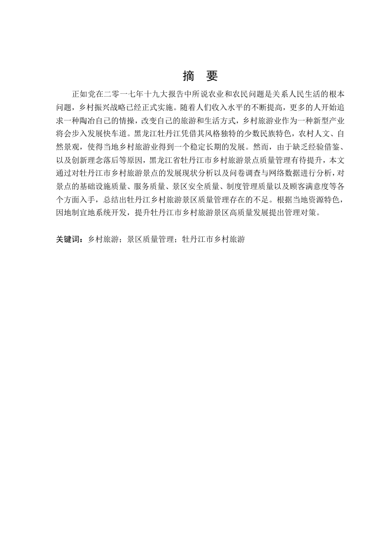 牡丹江市乡村旅游景点质量管理提升对策研究-知知文库