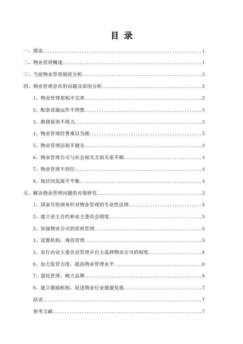 物业管理存在的问题及解决对策探究-知知文库