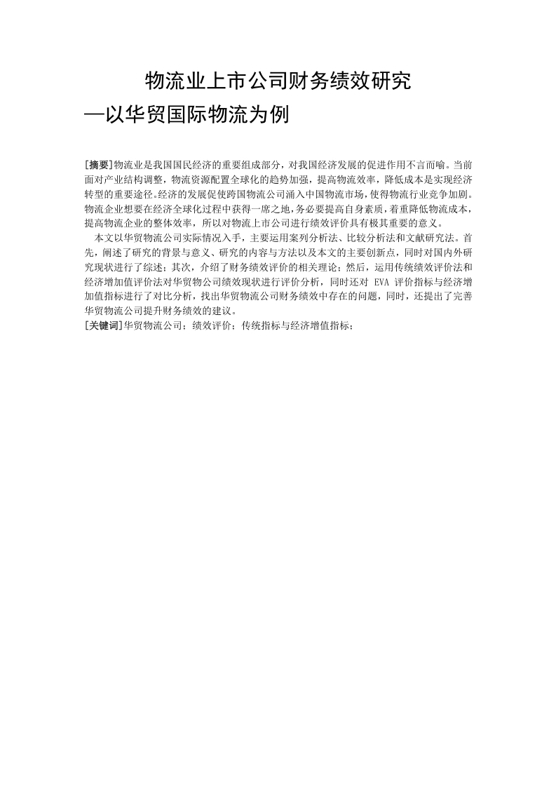 物流业上市公司财务绩效研究—以华贸国际物流为例-知知文库