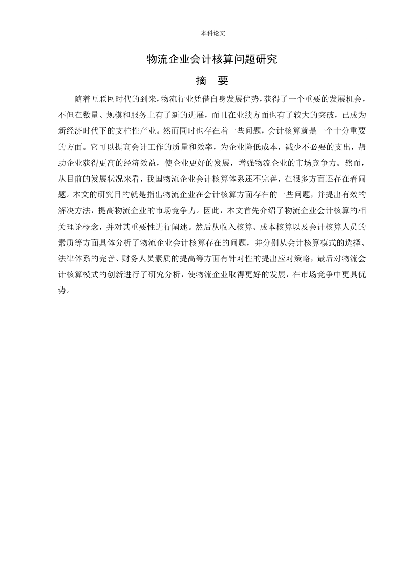 物流企业会计核算问题研究-知知文库
