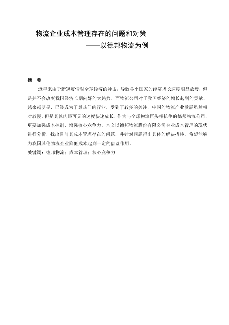 物流企业成本管理存在的问题和对策——以德邦物流为例-知知文库