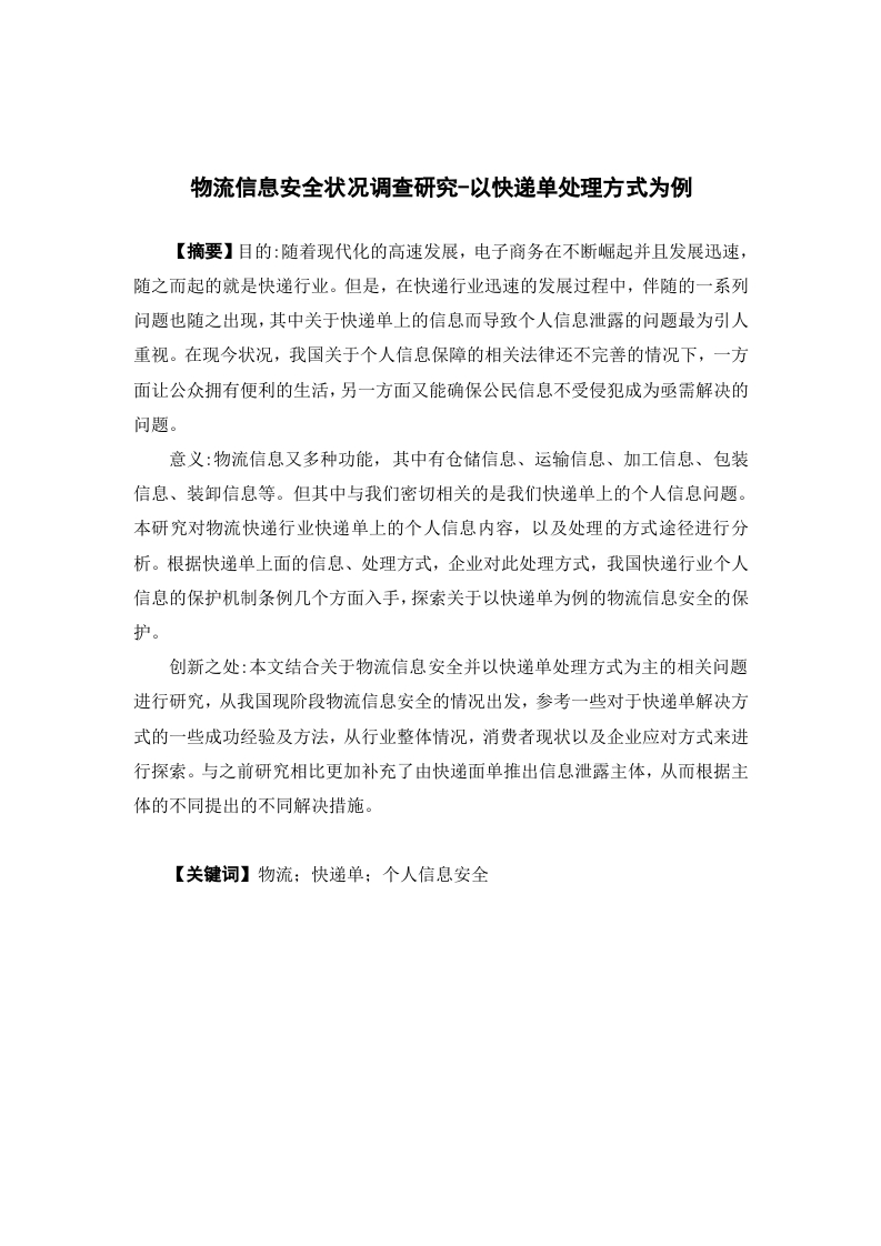 物流信息安全状况调查研究-以快递单处理方式为例-知知文库